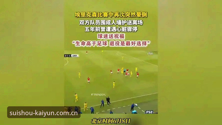 34岁埃里克森再晕倒：开云体育用户观看心脏除颤器球员的复出使用指南