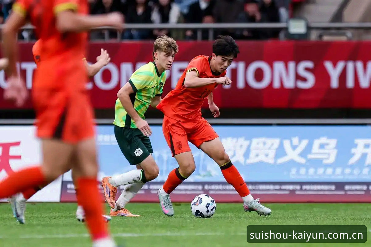 开云下载中国更新日志 0-3完败突尼斯,U19国足出局背后的数据真相与观赛体验详解